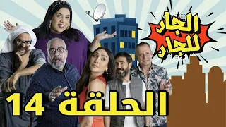 Episode 14 Al Jar Lel Jar  - 14 مسلسل الجار للجار الحلقة