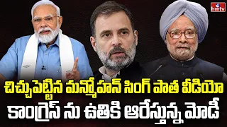 మోడీ నోట రీసౌండ్ చేస్తున్న మన్మోహన్ వ్యాఖ్యలు | Burning Topic | hmtv