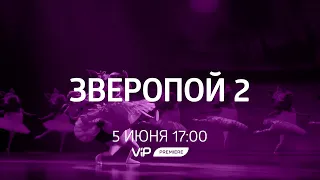 Зверопой 2