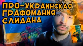 Украинский пропагандист — Слидан