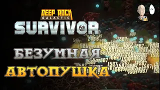 Пулемётчик с мощнейшей "Тяжелой Автопушкой"! Опасность 5 | Deep Rock Galactic: Survivor #28