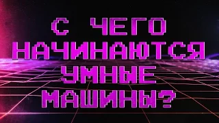 ЧТО НУЖНО ЗНАТЬ НОВИЧКУ ОБ ИИ? | IQ