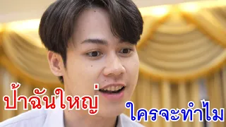 ป้าฉันใหญ่ ใครจะทำไม! กับ ทำบุญแต่ใจสกปรก ถือศีลแต่นินทาคน