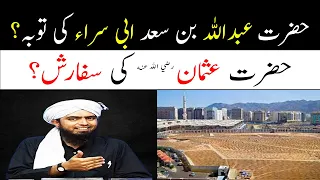 Hazrat Abdullah bin Saad Abi Sara Ki Tooba ! Islah e Umah Engineer Muhammad Ali Mirza