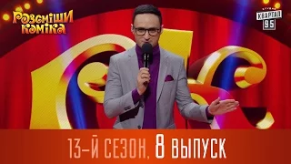 Рассмеши Комика 2017 - 13 сезон, 8 выпуск