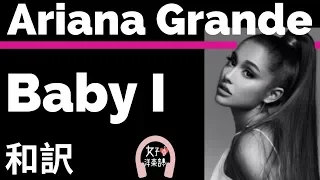 【アリアナ・グランデ】Baby I - Ariana Grande【lyrics 和訳】【おしゃれ】【ラブソング】【かわいい】【洋楽2013】