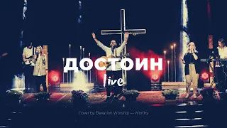 Достоин | Worthy | Настя Шавидзе | Слово жизни Music