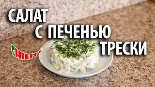 Салат с печенью трески. Салат из печени трески. Самый простой вариант!