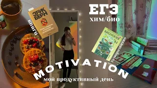 подготовка к ЕГЭ || мотивация на учебу || хим/био