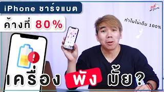 iPhone ชาร์จแบตค้างที่ 80% เครื่องพังมั้ย!? แก้ยังไงให้เต็ม 100% | อาตี๋รีวิว EP.632