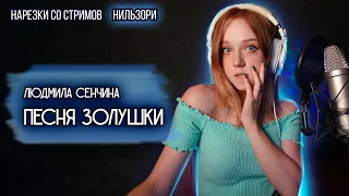 Людмила Сенчина - Песня Золушки