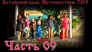 Алтайский край, Путешествие 2015, Часть 09