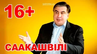 «Шаг вперед, прямо в дерьмо!» | СААКАШВІЛІ | Найкраще з ефіру 16+