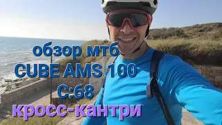 Обзор велосипеда CUBE AMS 100 C:68 для кросс кантри...первые впечатления🚲