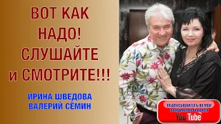 ВОТ КАК НАДО! Слушайте и смотрите!!! Ирина Шведова и Валерий Сёмин. "ЗАСТЕНЧИВЫЙ ШИПОВНИК"