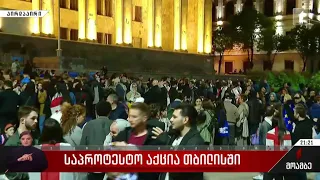 საპროტესტო აქცია თბილისში