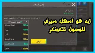 ايه هو افضل سيرفر وافضل وضع للوصول للكونكر 🤔🔥