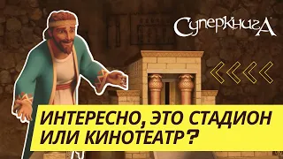 Что строит Соломон? | СуперПодборка