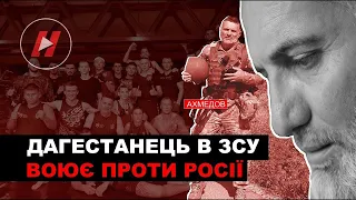 Ахмад Ахмедов проти Росії  Дагестанський тренер з кікбоксингу воює в лавах ЗСУ