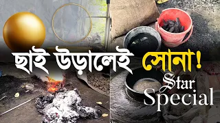 যেভাবে ছাই থেকে পাওয়া যায় সোনা! | From ash they extract gold!