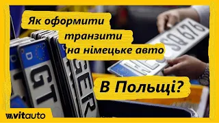 Як завезти авто німецької реєстрації з Польщі в Україну без штрафу, як зробити транзити в Польщі