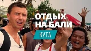 Отдых на Бали, Кута - полезные советы и лайфхаки