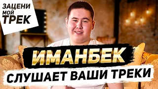 Imanbek слушает ваши треки! О лицензионной Fl Studio и будущем Slap House