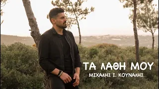 "Τα Λάθη μου"//Μιχάλης Ι.Κουνάλης