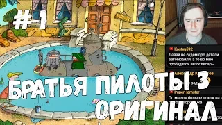 Братья Пилоты 3 ОРИГИНАЛ 2004 года #1 (Стрим #60) Качество - Запись в файл