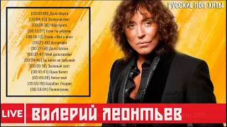 Валерий Леонтьев - Лучшие Песни 2022 года -  Русские Поп-хиты 2022