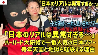 「本当に日の沈む国なのか？」ハーバード大学生が日本ツアー研修で日本人を驚異的だと感じた理由とは Phenomenal in Japan Tour Training Program - reaction