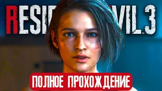 Полное Прохождение RESIDENT EVIL 3 Remake [БЕЗ КОММЕНТАРИЕВ | ХАРДКОР]