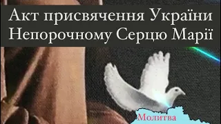 Акт присвячення України Непорочному Серцю Марії і молитва на пом'якшення злих сердець (25.03.2022)