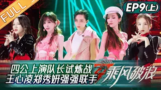 "Sisters Who Make Waves S3" EP9-1: Cyndi  Wang and Jessica Teamed Up Perfectly丨HunanTV