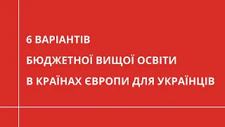 6 варіантів бюджетної вищої освіти в країнах Європи для українців | ОСВІТА ЗА КОРДОНОМ