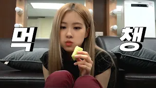 블랙핑크 | 음식을 너무 좋아하는 로제의 먹방 모음.ZIP | BLACKPINK ROSÉ