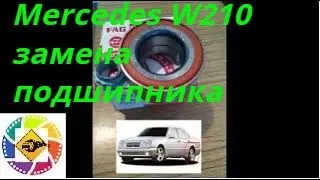 Mercedes W210 замена подшипника задней ступицы Mercedes W210 rear hub bearing replacement