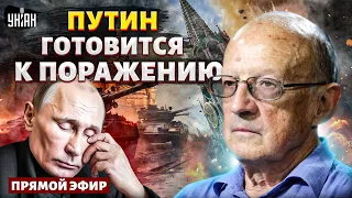 Путин готовится к поражению! Натовская авиация в Украине. Военный переворот в Кремле / Пионтковский