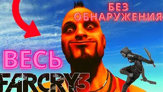 МОЖНО ЛИ ПРОЙТИ СЮЖЕТ FAR CRY 3 ПОЛНОСТЬЮ ПО СТЕЛСУ!?!?