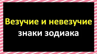 Везучие и невезучие знаки зодиака