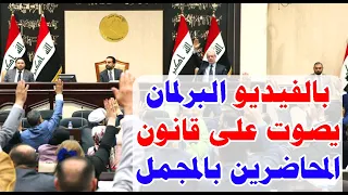 بالفيديو البرلمان يصوت على قانون المحاضرين بالمجمل