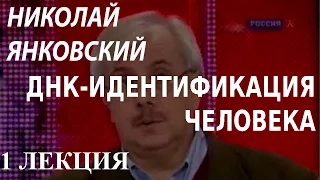 ACADEMIA. Николай Янковский. ДНК-идентификация человека. 1 лекция. Канал Культура