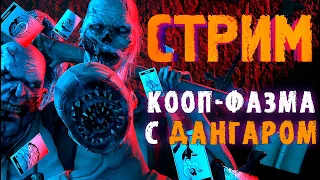 КООП-ФАЗМА С ДАНГАРОМ №3 ► ФАЗМОФОБИЯ | PHASMOPHOBIA ВЕСЕЛЫЙ СТРИМ СТРИМЧЕСТЕР #300