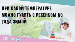 При какой температуре можно гулять с ребенком до года зимой