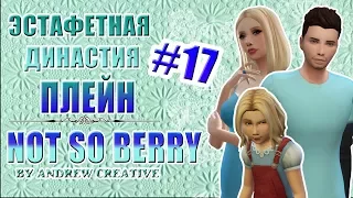 The Sims 4 Эстафетная Династия Плейн| NOT SO BERRY #17