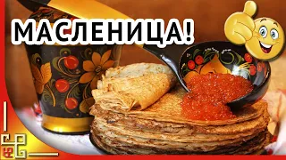 МАСЛЕНИЦА. Ой БЛИНЫ, блины, блины вы блиночки мои!