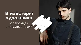 В майстерні художника | Олександр Крижановський