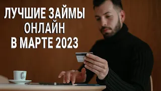 Лучшие займы онлайн в марте 2023 | Рейтинг МФО | Актуальные ставки