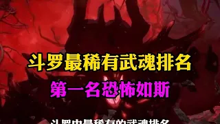 斗罗大陆:斗罗最稀有武魂排名,第一名恐怖如斯