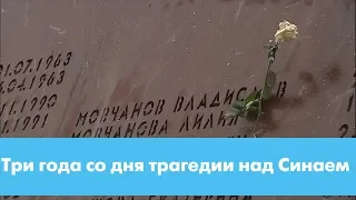 Горе, которое невозможно пережить. Три года со дня трагедии над Синаем